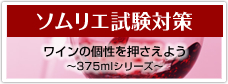 �\�����G�����΍� ���C���̌����l���悤 �`375ml�V���[�Y�`