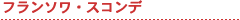 �X�R���f