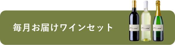 毎月お届けワインセット