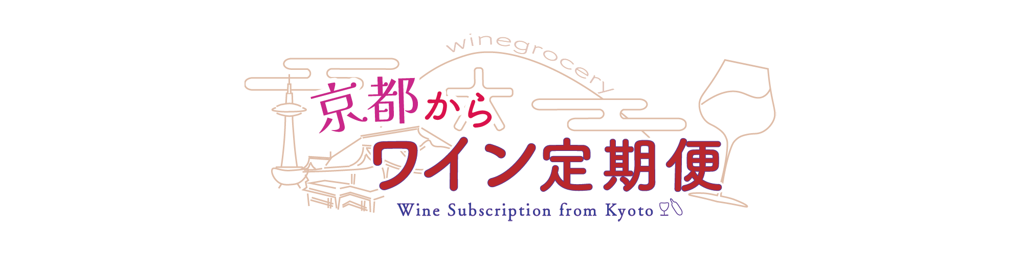 京都からワイン定期便