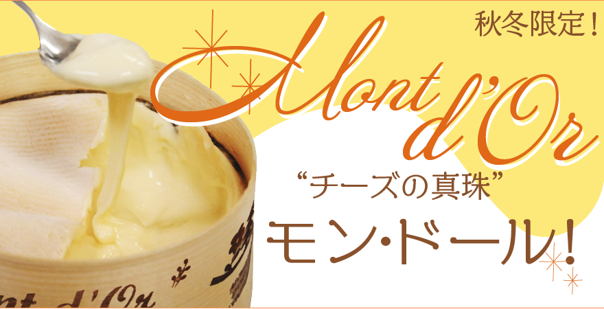 モンドール
