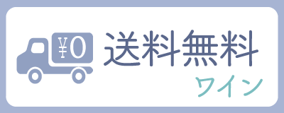 送料無料ワイン