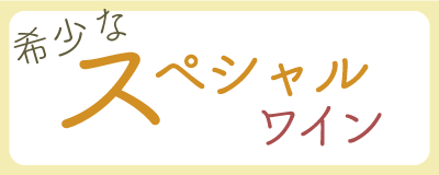 スペシャルワイン