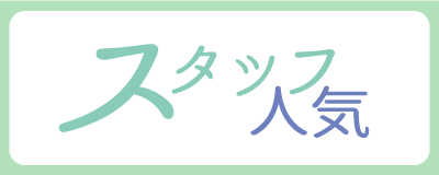 スタッフ人気