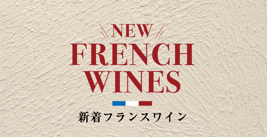 新着フランスワイン