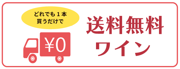 送料無料ワイン