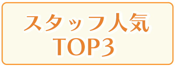 スタッフ人気