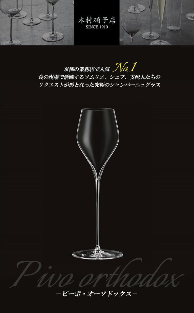 木村硝子店 ピーボオーソドックス 450ml 2個 （木村硝子店｜シャンパン 