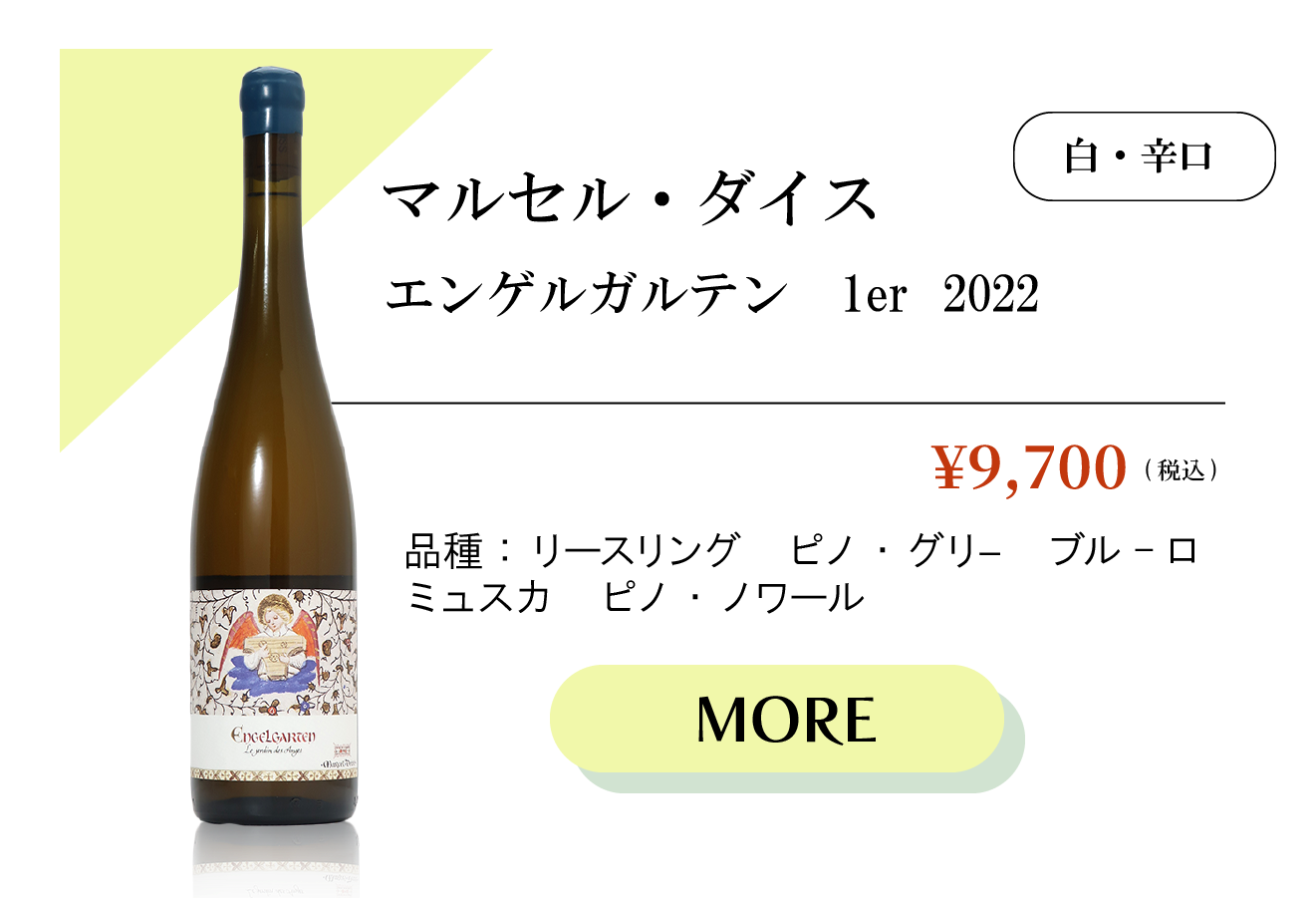 マルセル・ダイス　エンゲルガルテン　1er