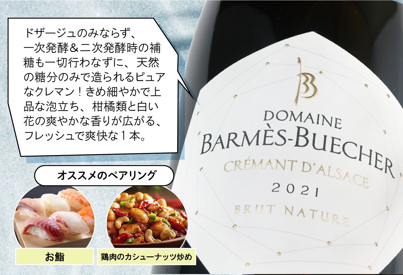 バルメス・ブシェール　クレマン・ダルザス　ブリュット　ナチュール