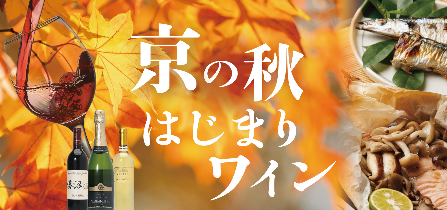 秋ワイン