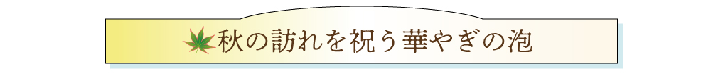 秋の白ワイン