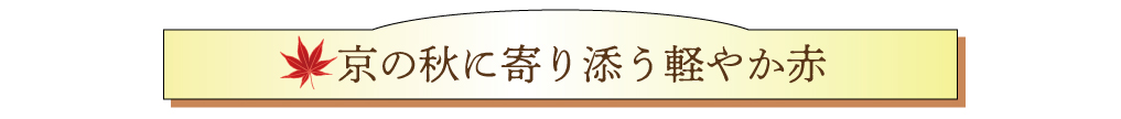 秋の白ワイン