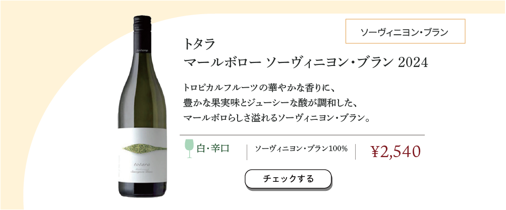 トタラ マールボロ ソーヴィニヨン・ブラン 2024