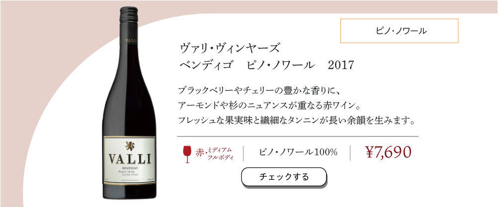 ヴァリ・ヴィンヤーズ ベンディゴ ピノ・ノワール 2017