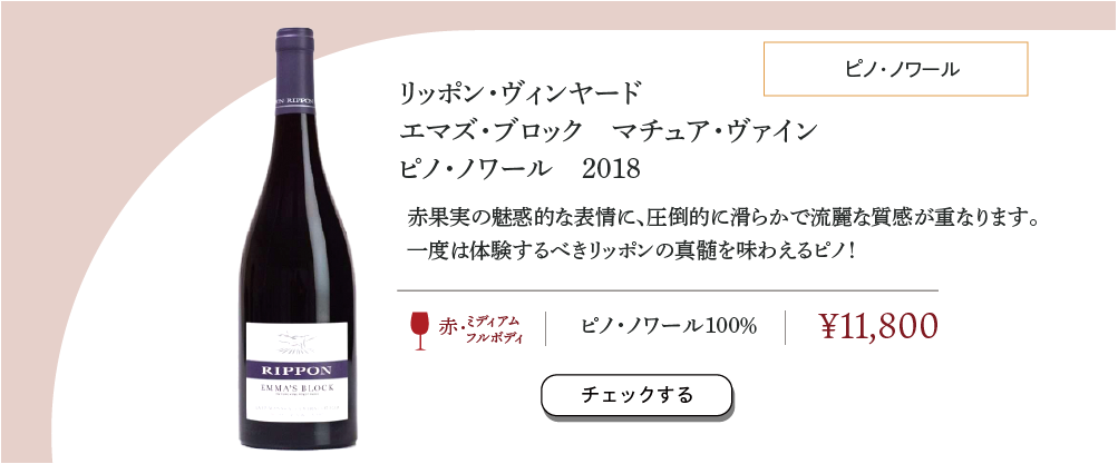 リッポン・ヴィンヤード エマズ・ブロック マチュア・ヴィンヤード ピノ・ノワール 2018