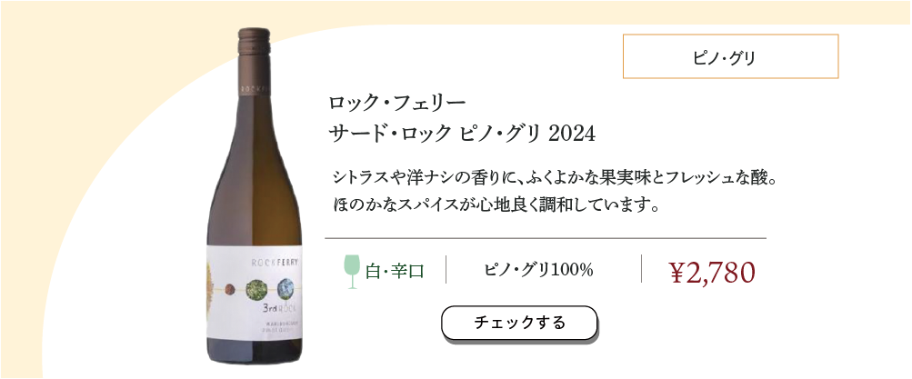 ロック・フェリー 3rd ロック ピノ・グリ 2024