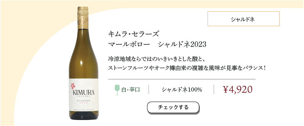 キムラ・セラーズ マールボロ シャルドネ 2023