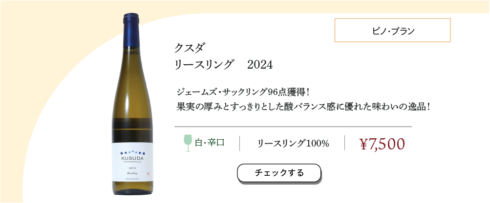 クスダ リースリング 2024