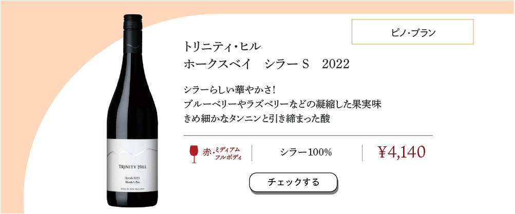 トリニティ・ヒル ホークス・ベイ シラー 2022