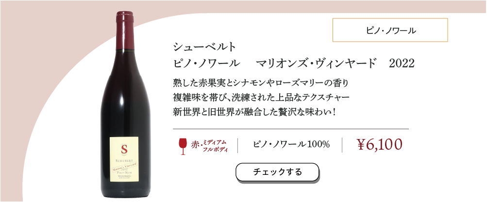 シューベルト ピノ・ノワール マリオンズ・ヴィンヤード 2022