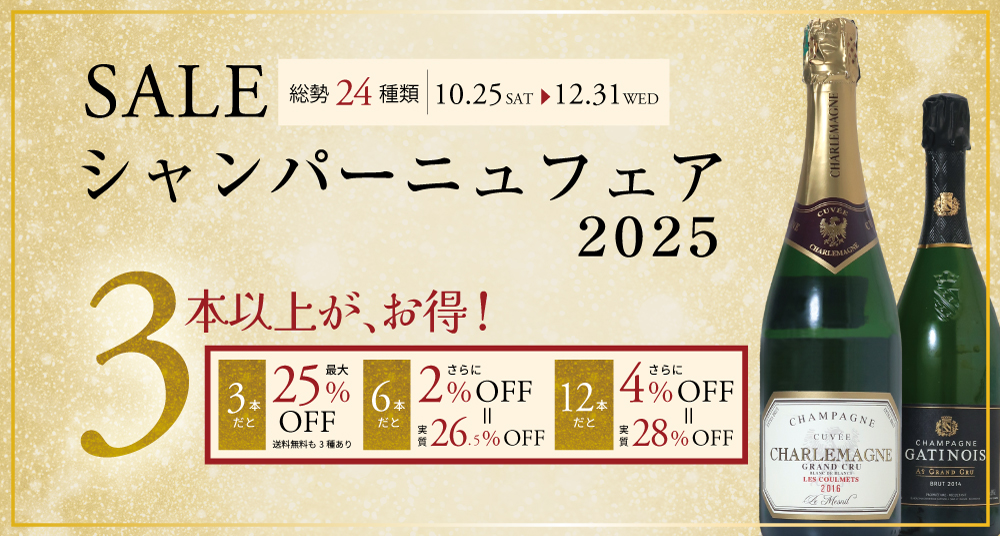 シャンパーニュフェア