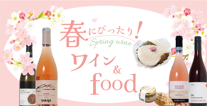 春にぴったり！ワイン＆フード