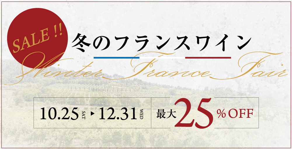 冬のフランスワイン