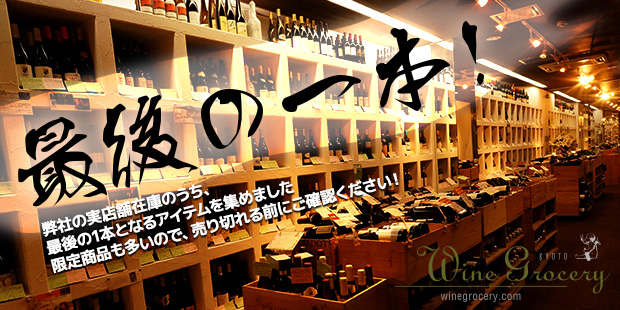 完売次第終了 最後の一本 掘り出し物 ワイングロッサリー