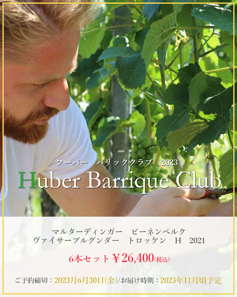 【バリッククラブ】ベルンハルト・フーバー マルターディンガー ビーネンベルク ヴァイサーブルグンダー トロッケン H 2021 6本セット(ご