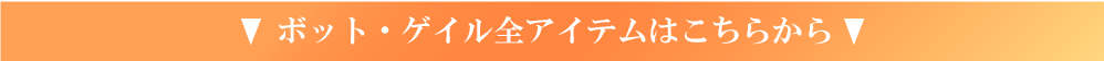 ボットゲイル