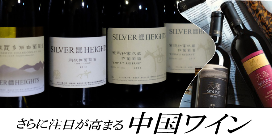 中国ワイン