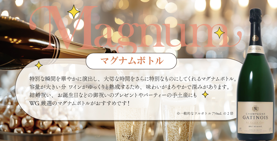 マグナムボトル