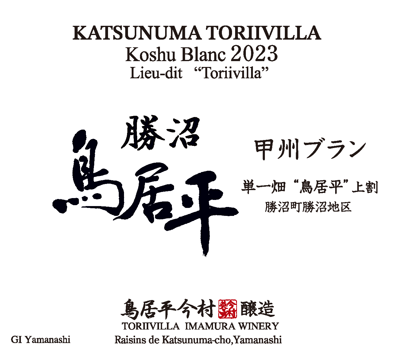 鳥居平今村 勝沼鳥居平