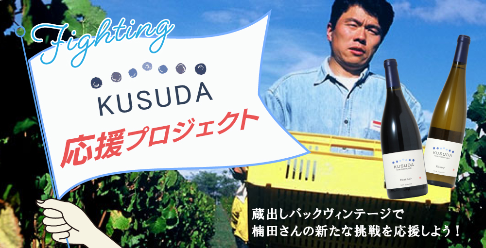 KUSUDA WINES クスダワイン バックヴィンテージ2本セット