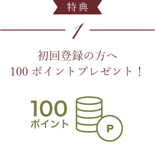 初回登録の方へ 100ポイントプレゼント！