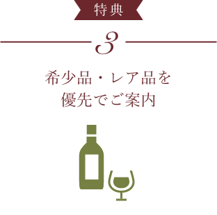 希少品・レア品を優先でご案内