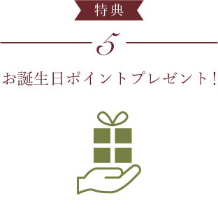 お誕生日ポイントプレゼント！