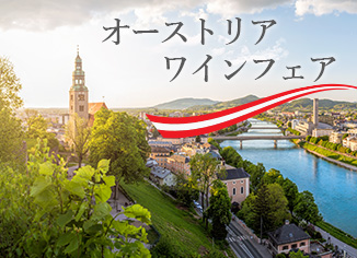 オーストリアワインフェア