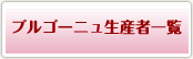 �u���S�[�j�����Y�҈ꗗ