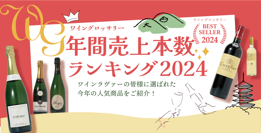 年間売上本数ランキング2024！