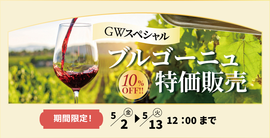ブルゴーニュ特別販売