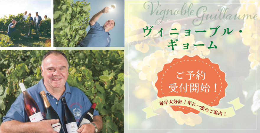 ヴィニョーブル・ギョーム