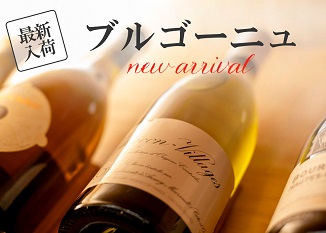 新着ブルゴーニュ♪