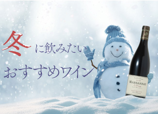 冬に飲みたいおすすめワイン
