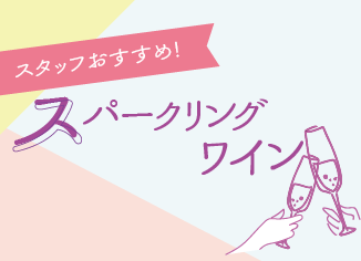 スタッフおすすめ　スパークリングワイン！