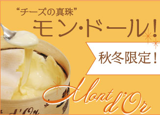 【冬季限定】モンドールご予約受付中