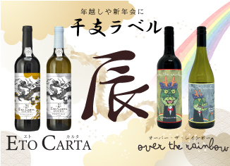 新年にぴったり「干支ワイン」