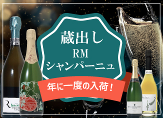 蔵出しRMシャンパーニュ