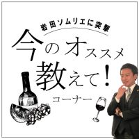 【岩田ソムリエに突撃】今のオススメ教えて！
